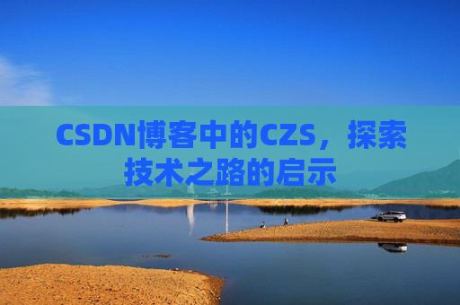 CSDN博客中的CZS，探索技术之路的启示